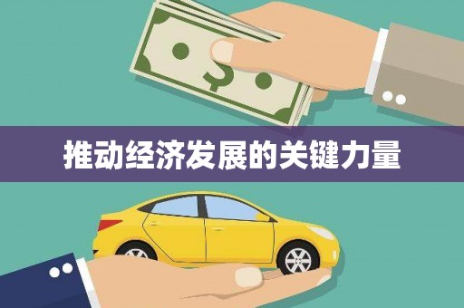隆尧推动经济发展的关键力量