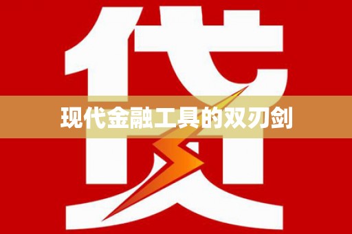 土默特左旗现代金融工具的双刃剑
