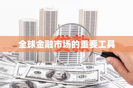 屯门全球金融市场的重要工具