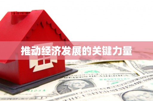 邵阳推动经济发展的关键力量