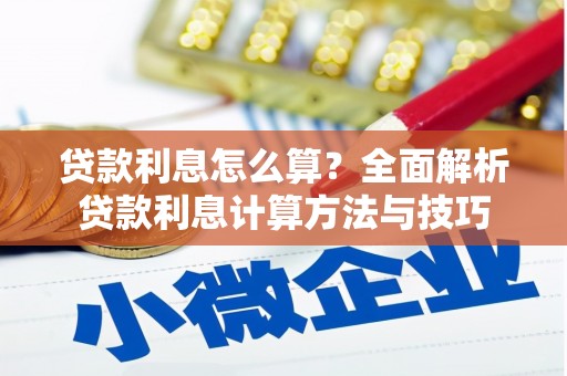 上城贷款利息怎么算？全面解析贷款利息计算方法与技巧