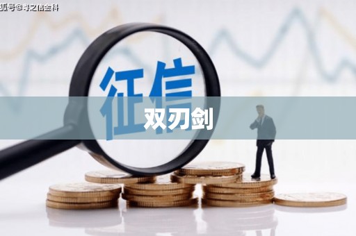 丹徒双刃剑
