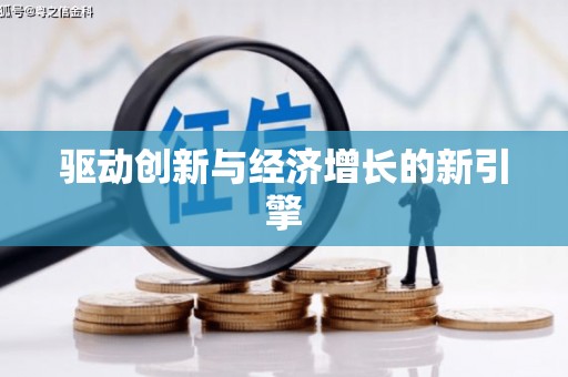 哈尔滨驱动创新与经济增长的新引擎