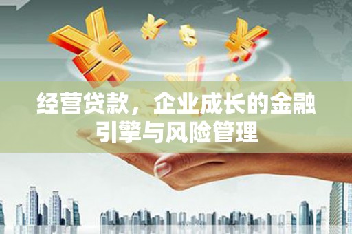 埔里经营贷款，企业成长的金融引擎与风险管理