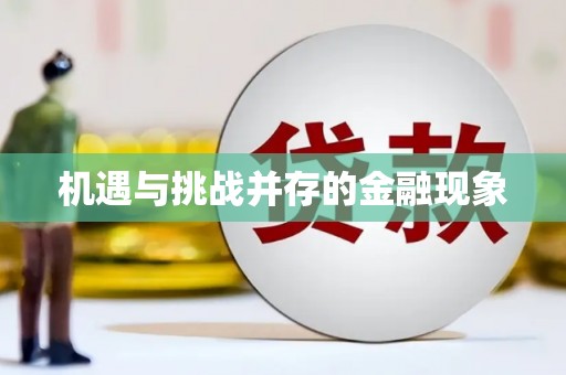 吐鲁番机遇与挑战并存的金融现象