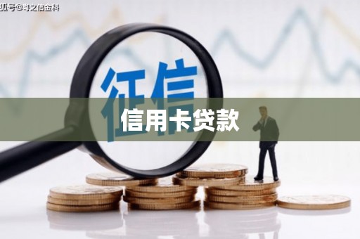 四子王旗信用卡贷款