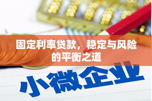 稻城固定利率贷款，稳定与风险的平衡之道