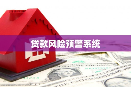 渭源贷款风险预警系统